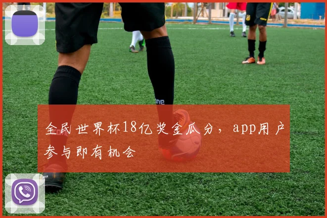全民世界杯18亿奖金瓜分，app用户参与即有机会