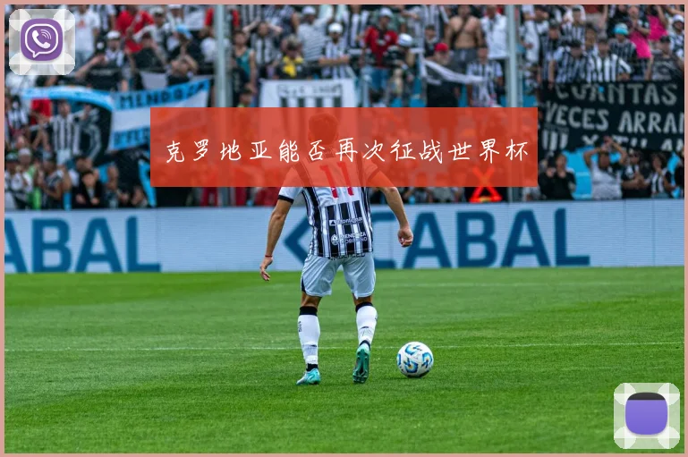 克罗地亚能否再次征战世界杯