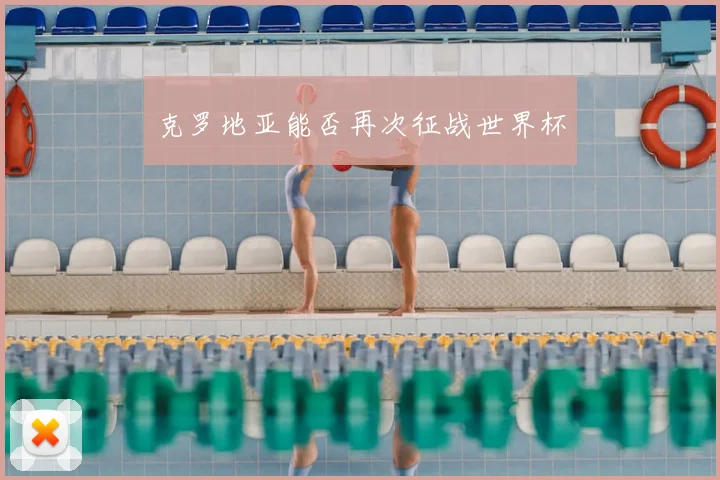 克罗地亚能否再次征战世界杯