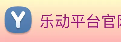 乐动平台官网 Logo